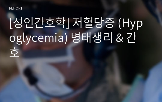 [성인간호학] 저혈당증 (Hypoglycemia) 병태생리 &amp; 간호