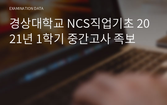 경상대학교 NCS직업기초 2021년 1학기 중간고사 족보