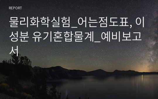 물리화학실험_어는점도표, 이성분 유기혼합물계_예비보고서