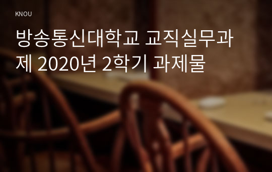 방송통신대학교 교직실무과제 2020년 2학기 과제물