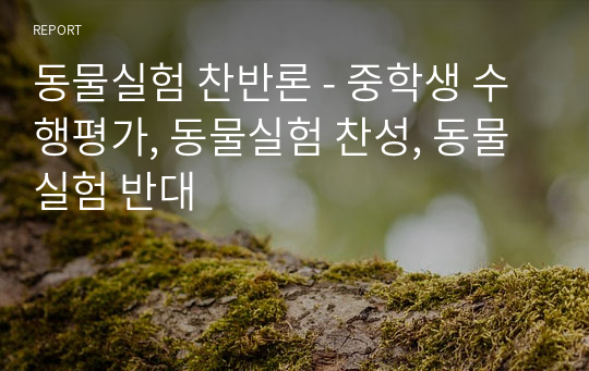 동물실험 찬반론 - 중학생 수행평가, 동물실험 찬성, 동물실험 반대