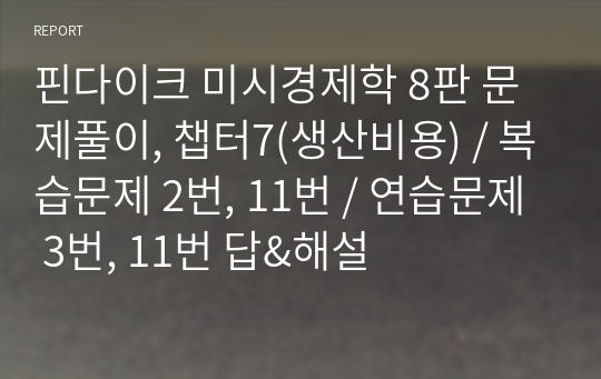 핀다이크 미시경제학 8판 문제풀이, 챕터7(생산비용) / 복습문제 2번, 11번 / 연습문제 3번, 11번 답&amp;해설