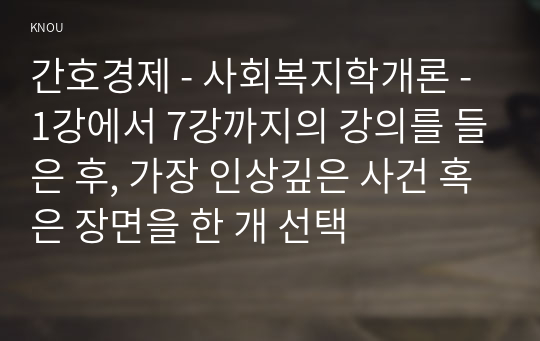 간호경제 - 사회복지학개론 - 1강에서 7강까지의 강의를 들은 후, 가장 인상깊은 사건 혹은 장면을 한 개 선택