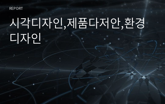 시각디자인,제품다저안,환경디자인