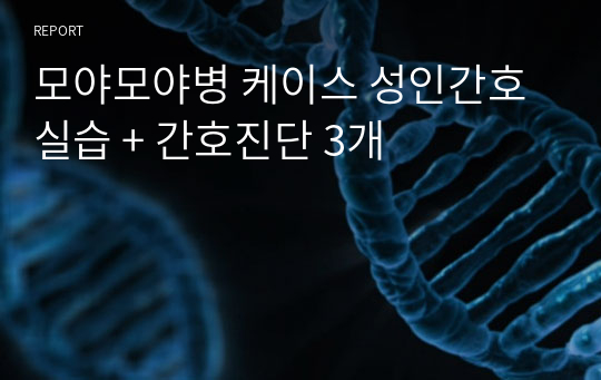 모야모야병 케이스 성인간호실습 + 간호진단 3개