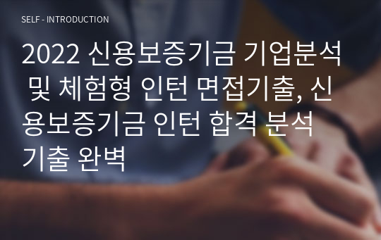 2022 신용보증기금 기업분석 및 체험형 인턴 면접기출, 신용보증기금 인턴 합격 분석 기출 완벽