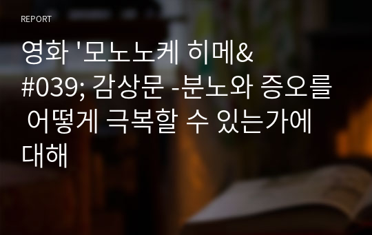 영화 &#039;모노노케 히메&#039; 감상문 -분노와 증오를 어떻게 극복할 수 있는가에 대해