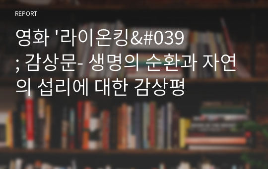 영화 &#039;라이온킹&#039; 감상문- 생명의 순환과 자연의 섭리에 대한 감상평