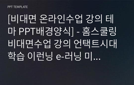 [비대면 온라인수업 강의 테마 PPT배경양식] - 홈스쿨링 비대면수업 강의 언택트시대 학습 이런닝 e-러닝 미래교육 대안교육 원격수업 학교 온라인 교육 PPT템플릿 파워포인트 디자인배경 [16대9비율]