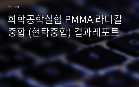 화학공학실험 PMMA 라디칼 중합 (현탁중합) 결과레포트