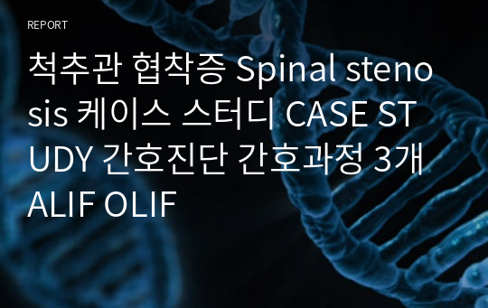 척추관 협착증 Spinal stenosis 케이스 스터디 CASE STUDY 간호진단 간호과정 3개 ALIF OLIF