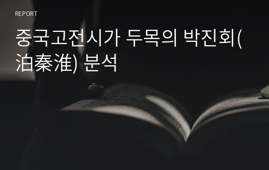 중국고전시가 두목의 박진회(泊秦淮) 분석