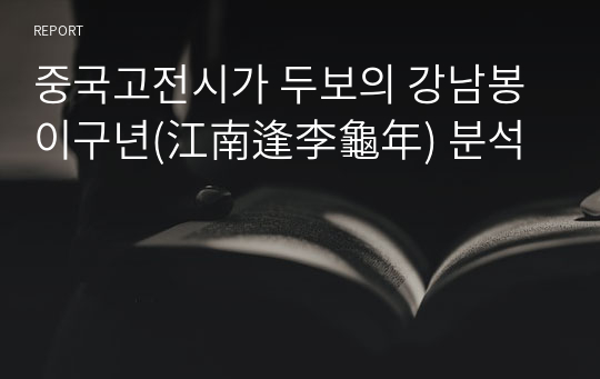 중국고전시가 두보의 강남봉이구년(江南逢李龜年) 분석