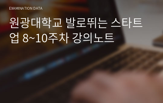 원광대학교 발로뛰는 스타트업 8~10주차 강의노트