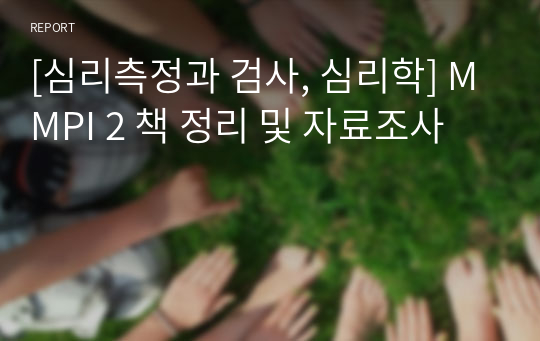 [심리측정과 검사, 심리학] MMPI 2 책 정리 및 자료조사