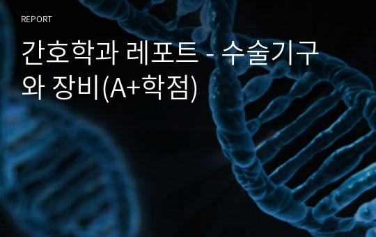 간호학과 레포트 - 수술기구와 장비(A+학점)