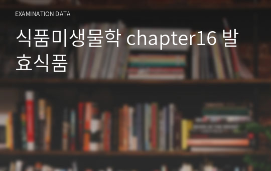 식품미생물학 chapter16 발효식품