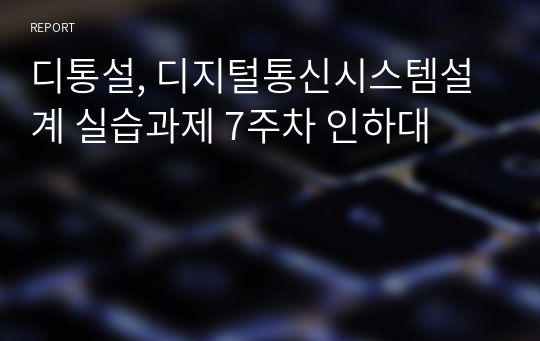 디통설, 디지털통신시스템설계 실습과제 7주차 인하대