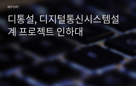 디통설, 디지털통신시스템설계 프로젝트 인하대