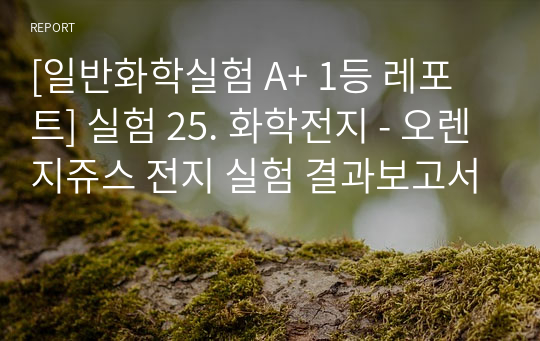 [일반화학실험 A+ 1등 레포트] 실험 25. 화학전지 - 오렌지쥬스 전지 실험 결과보고서