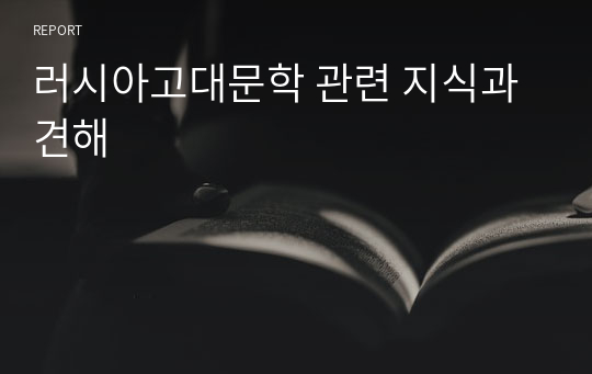 러시아고대문학 관련 지식과 견해