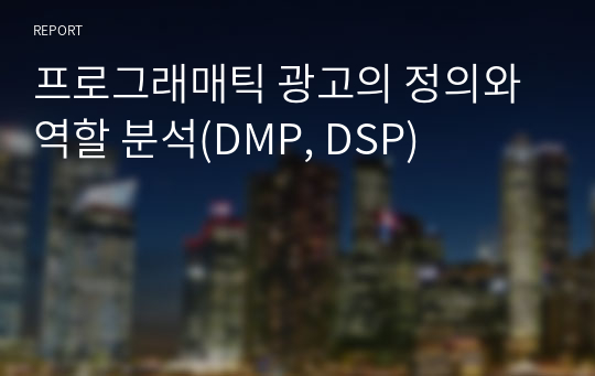 프로그래매틱 광고의 정의와 역할 분석(DMP, DSP)
