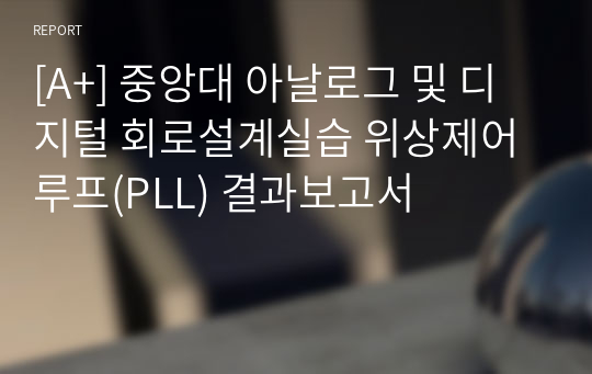 [A+] 중앙대 아날로그 및 디지털 회로설계실습 위상제어루프(PLL) 결과보고서