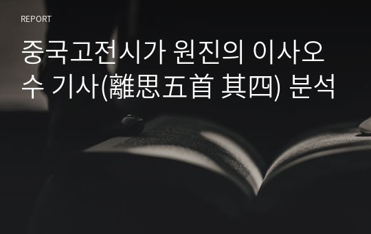 중국고전시가 원진의 이사오수 기사(離思五首 其四) 분석