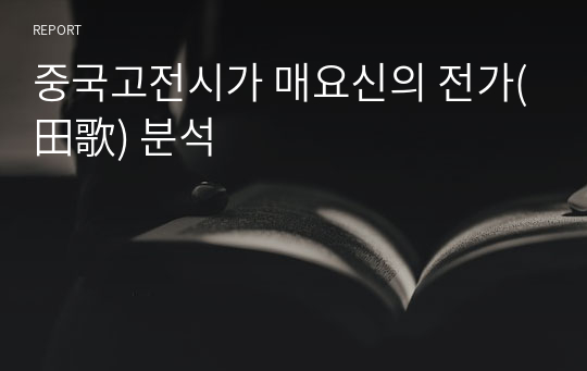 중국고전시가 매요신의 전가(田歌) 분석