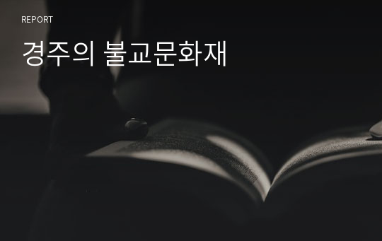 경주의 불교문화재