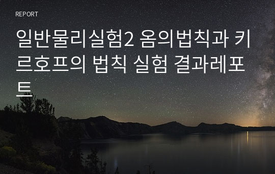 일반물리실험2 옴의법칙과 키르호프의 법칙 실험 결과레포트