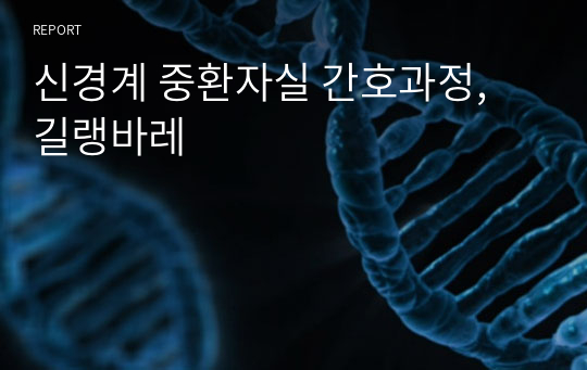 신경계 중환자실 간호과정, 길랭바레