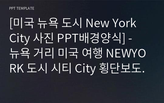 [미국 뉴욕 도시 New York City 사진 PPT배경양식] - 뉴욕 거리 미국 여행 NEWYORK 도시 시티 City 횡단보도 택시 PPT템플릿 파워포인트 디자인배경 [16대9비율]