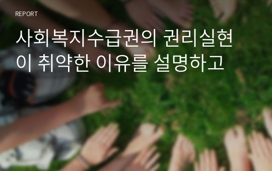 사회복지수급권의 권리실현이 취약한 이유를 설명하고