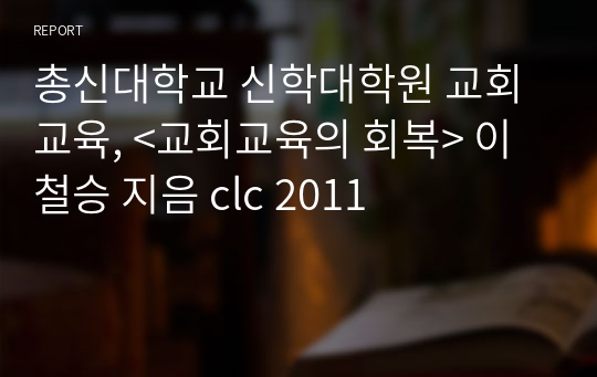 총신대학교 신학대학원 교회교육, &lt;교회교육의 회복&gt; 이철승 지음 clc 2011