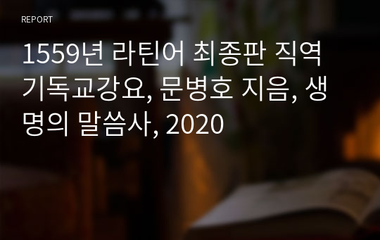 1559년 라틴어 최종판 직역 기독교강요, 문병호 지음, 생명의 말씀사, 2020