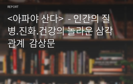 &lt;아파야 산다&gt;  - 인간의 질병.진화.건강의 놀라운 삼각관계  감상문