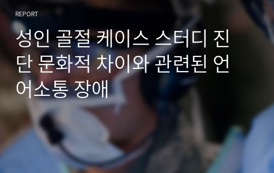 성인 골절 케이스 스터디 진단 문화적 차이와 관련된 언어소통 장애