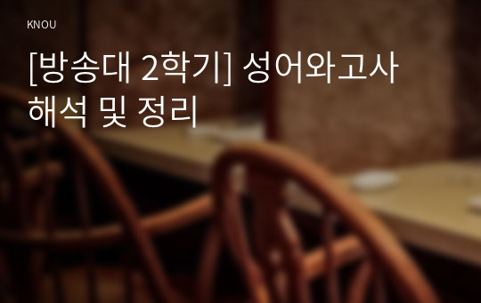 [방송대 2학기] 성어와고사 해석 및 정리