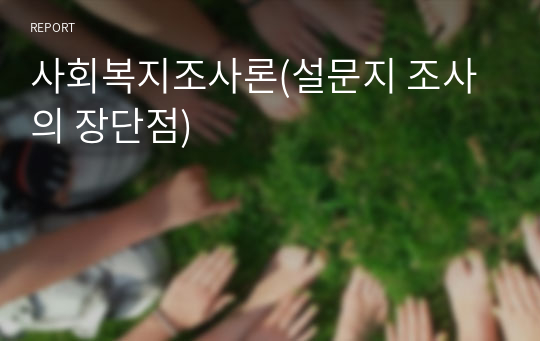 사회복지조사론(설문지 조사의 장단점)