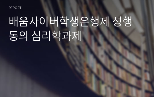 배움사이버학생은행제 성행동의 심리학과제