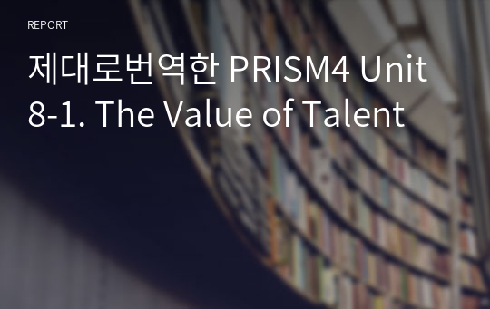 제대로번역한 PRISM4 Unit8-1. The Value of Talent