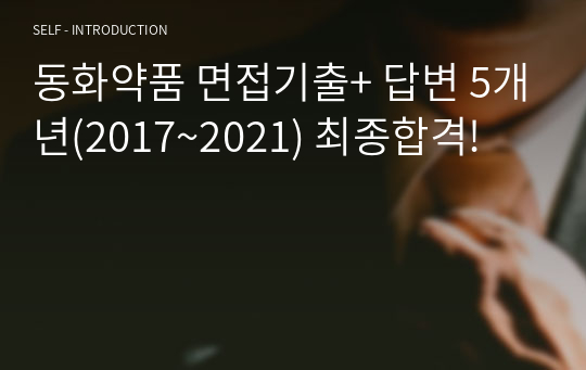 동화약품 면접기출+ 답변 5개년(2017~2021) 최종합격!