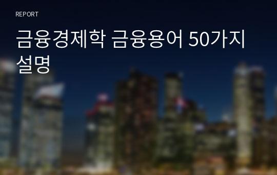 금융경제학 금융용어 50가지 설명