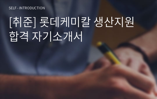 [취준] 롯데케미칼 생산지원 합격 자기소개서