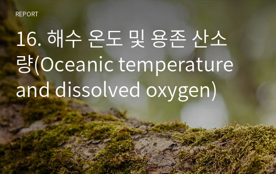 16. 해수 온도 및 용존 산소량(Oceanic temperature and dissolved oxygen)