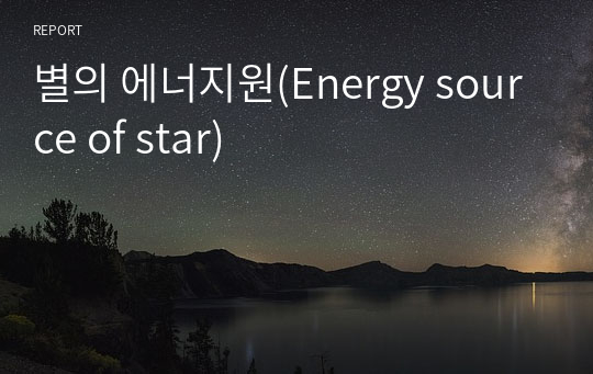 별의 에너지원(Energy source of star)