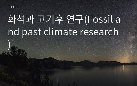 화석과 고기후 연구(Fossil and past climate research)