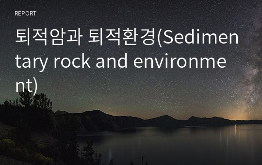 퇴적암과 퇴적환경(Sedimentary rock and environment)