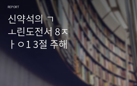 신약석의 고린도전서 8장1 3절 주해